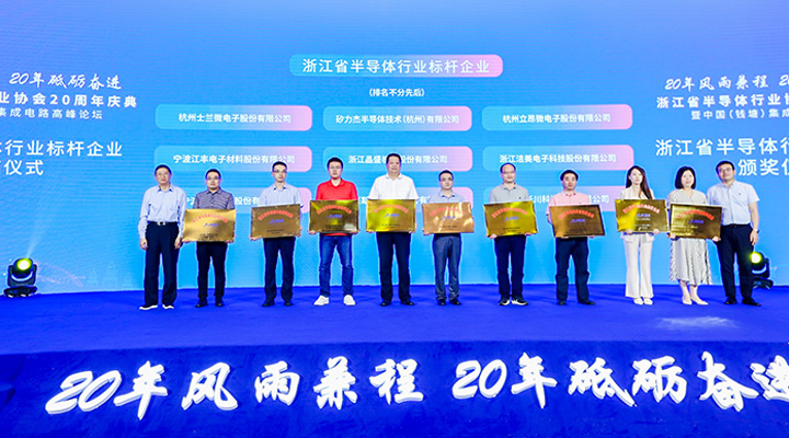 斯達半導體榮獲浙江省半導體行業標桿企業獎